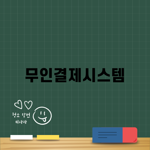 무인결제시스템의 장점과 활용