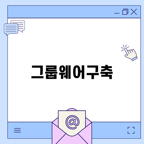 효율적인 그룹웨어구축 방법