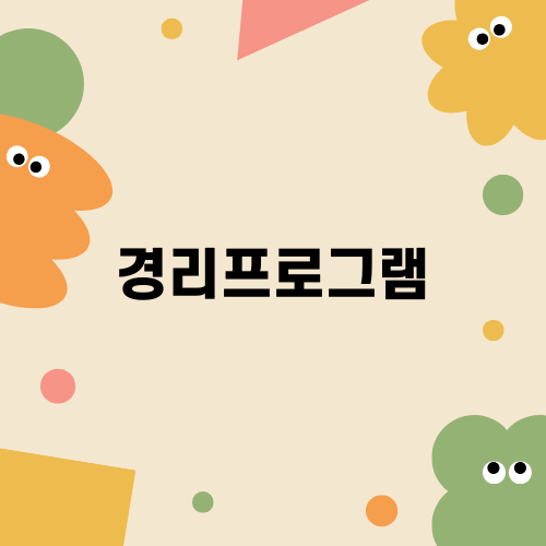 최고의 경리프로그램 선택하기