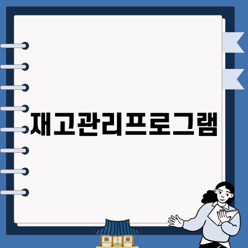 효율적인 재고관리를 위한 재고관리프로그램