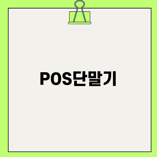 효율적인 매장 운영의 핵심, POS단말기