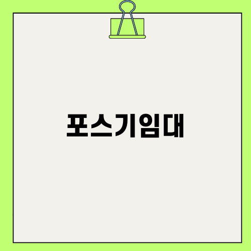 포스기임대의 중요성
