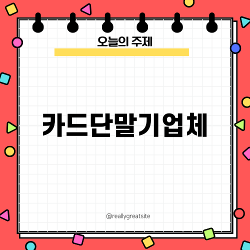 카드단말기업체의 모든 것