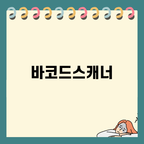 바코드스캐너 선택 가이드