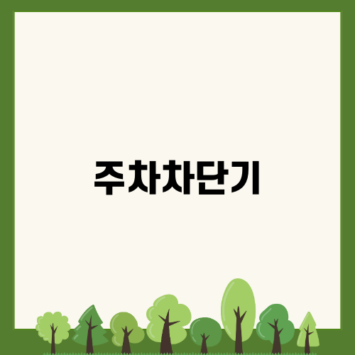 효율적인 주차 관리를 위한 주차차단기