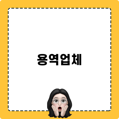 전문 용역업체 청소마술사