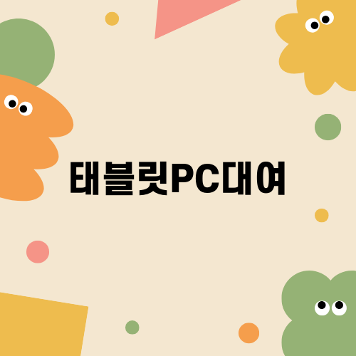 태블릿PC대여 서비스 울주도서관