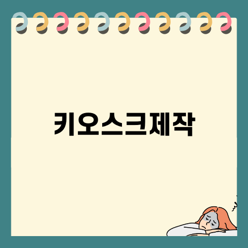 효율적인 매장 운영을 위한 키오스크제작