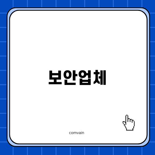 신뢰할 수 있는 보안업체 선정하기