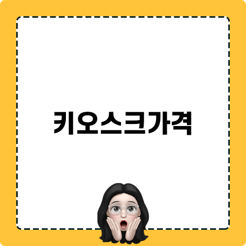 키오스크가격으로 알아보는 도쿄 지하철 패스