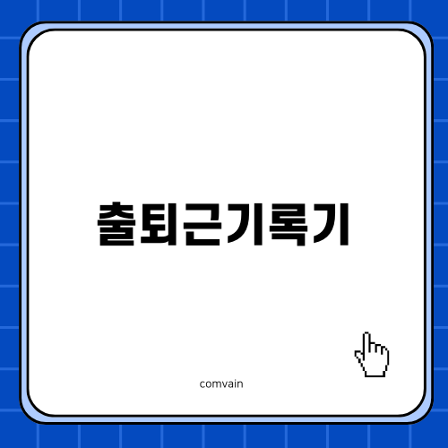 효율적인 출퇴근기록기 활용법