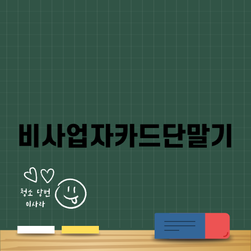 비사업자카드단말기 사용법과 장점