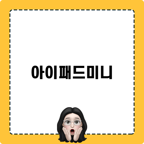 아이패드미니의 매력