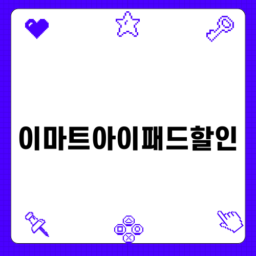 이마트아이패드할인 혜택 충분히 누리자