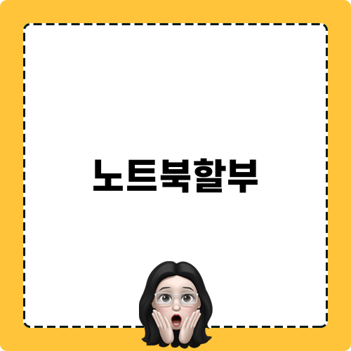 노트북할부로 스마트하게 구매하기