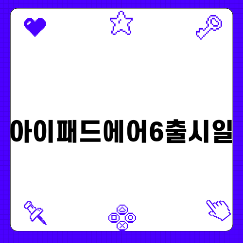 아이패드에어6출시일과 기능 분석