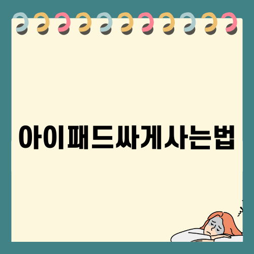 아이패드싸게사는법 완벽 가이드