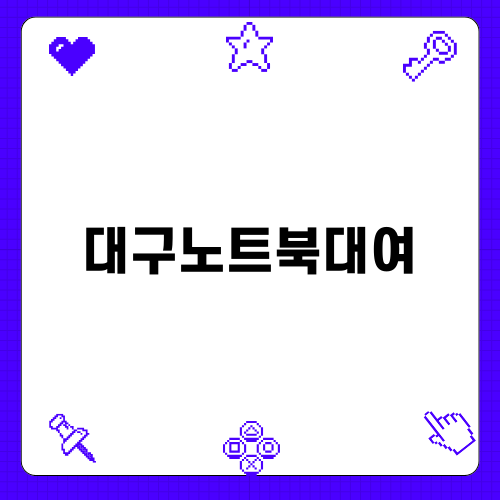 대구노트북대여로 교육의 질을 높이세요