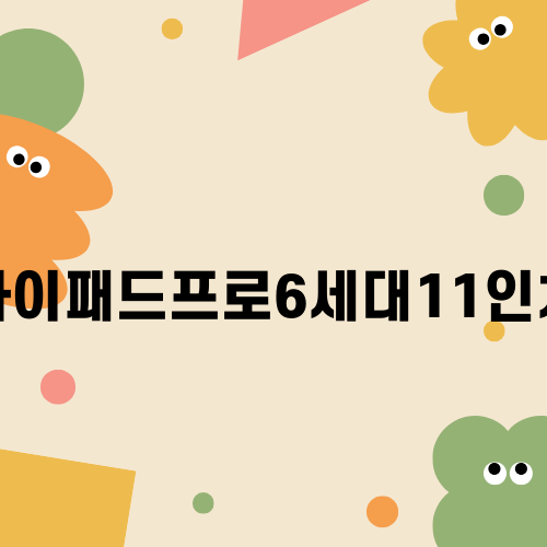 아이패드프로6세대11인치의 매력