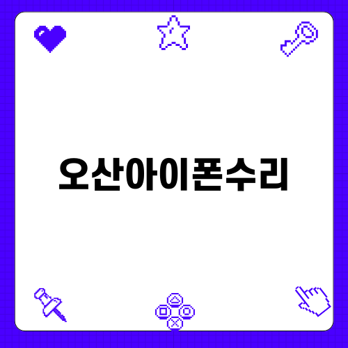 오산아이폰수리 전문점 소개