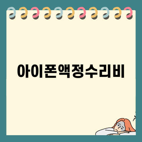 아이폰액정수리비 및 서비스 이용 팁