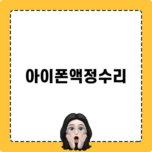 아이폰액정수리의 모든 것