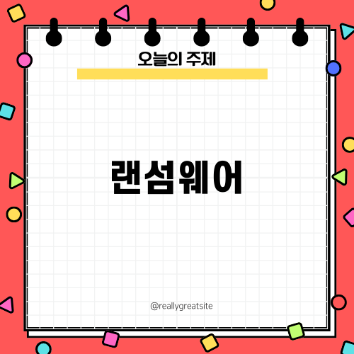 랜섬웨어의 위협과 예방