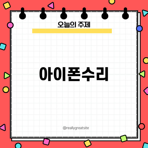 아이폰수리, 스마트한 선택지