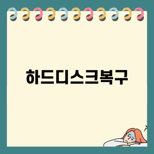 하드디스크복구의 모든 것