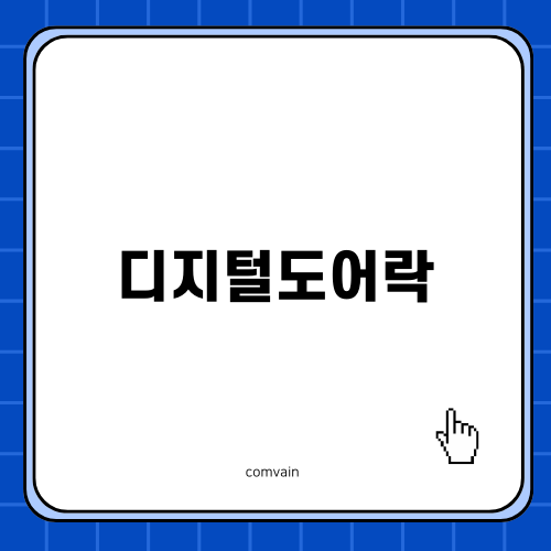 디지털도어락으로 안전한 생활 만들기