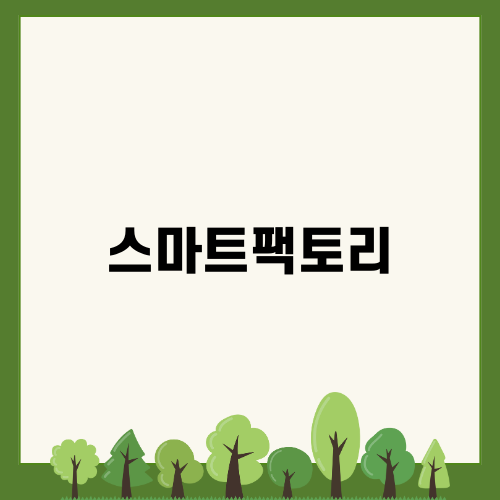 스마트팩토리로 혁신하는 제조업