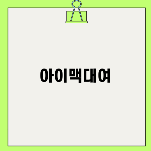 아이맥대여로 고급 노트북 이용하기
