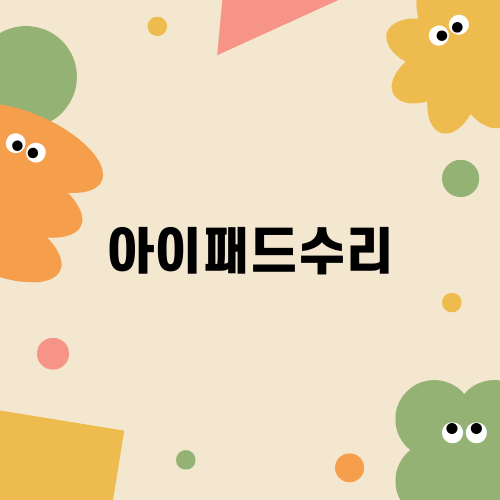 프로든 에어든 아이패드수리 정보