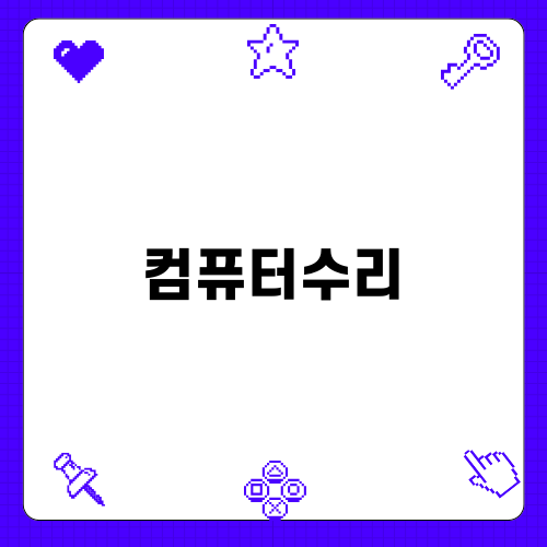 부산에서 컴퓨터수리 쉽게 해결하기