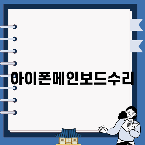 아이폰메인보드수리 꼭 알아야 할 정보