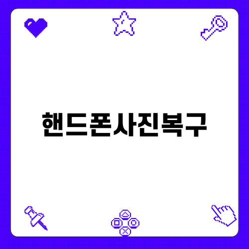 핸드폰사진복구의 중요성