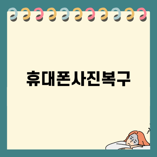 휴대폰사진복구를 위한 완벽 가이드