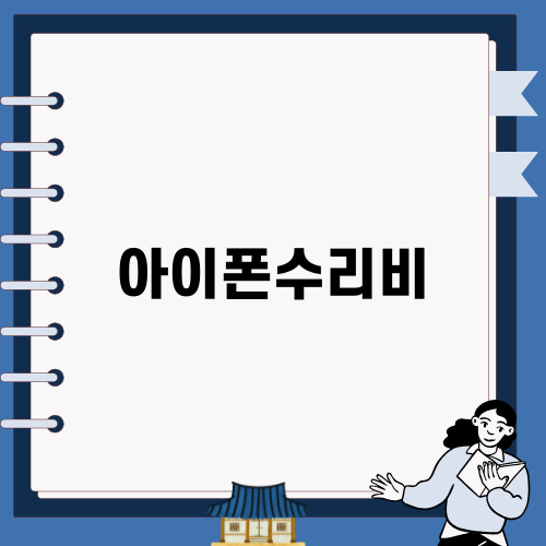 아이폰수리비의 현실과 해결책