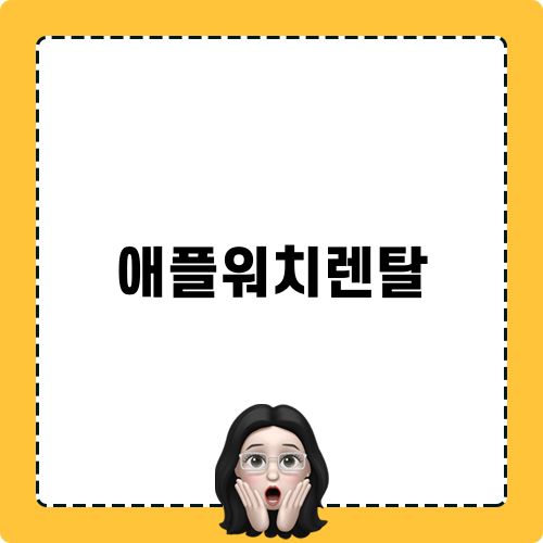 애플워치렌탈의 모든 것