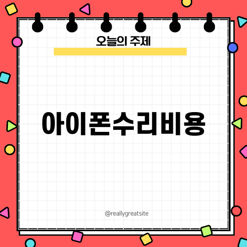 아이폰수리비용과 명동 아이픽스존 방문기