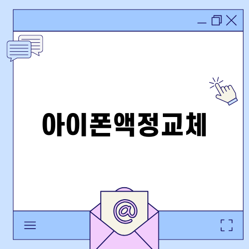 아이폰액정교체로 새롭게