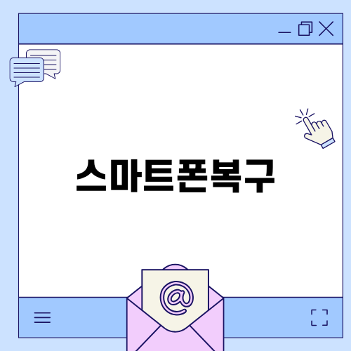 스마트폰복구로 데이터 안전하게 복원하기