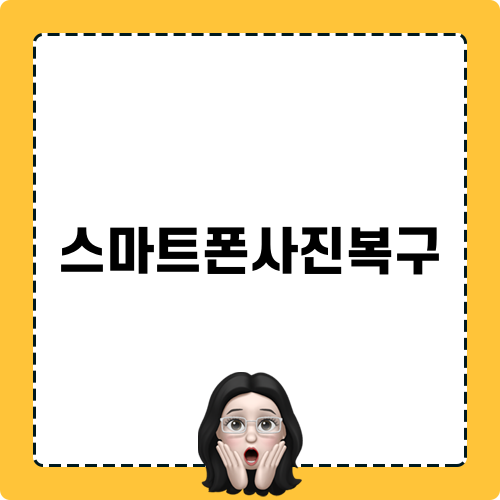 스마트폰사진복구를 위한 필수 팁