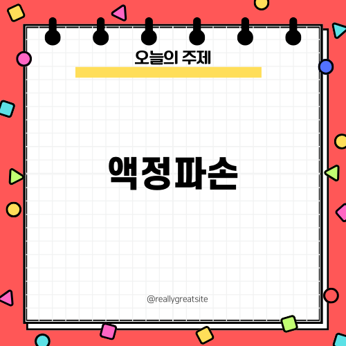 액정파손, 교체 시 주의할 점