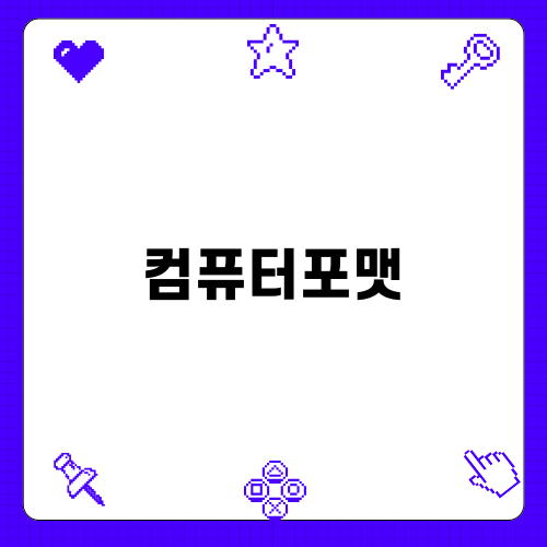 컴퓨터포맷 쉽게 따라하기