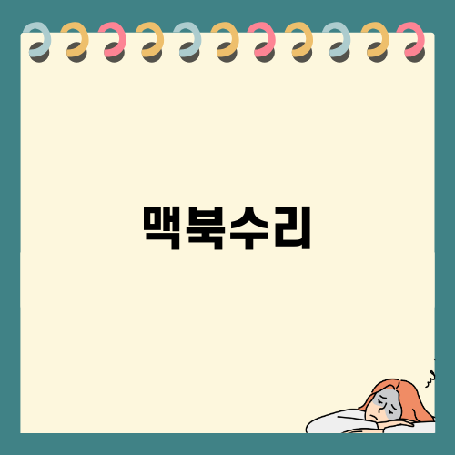 대전에서 맥북수리 쉽게 하기