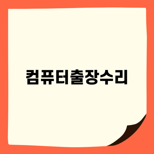 능동 반송동 컴퓨터출장수리 이야기