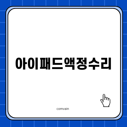 아이패드액정수리 쉽게 해결하기