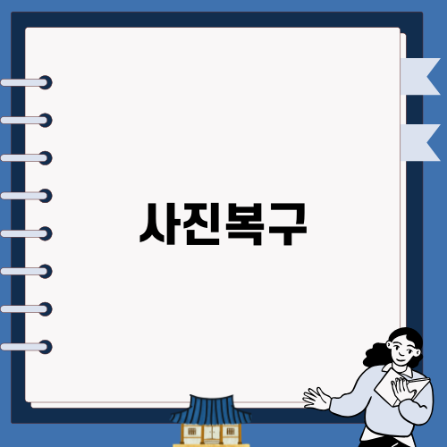 갤럭시 S22 울트라 사진복구의 모든 것