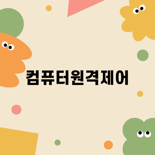 효율적인 게임 플레이를 위한 컴퓨터원격제어